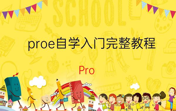 proe自学入门完整教程 Pro/ENGINEER自学教程